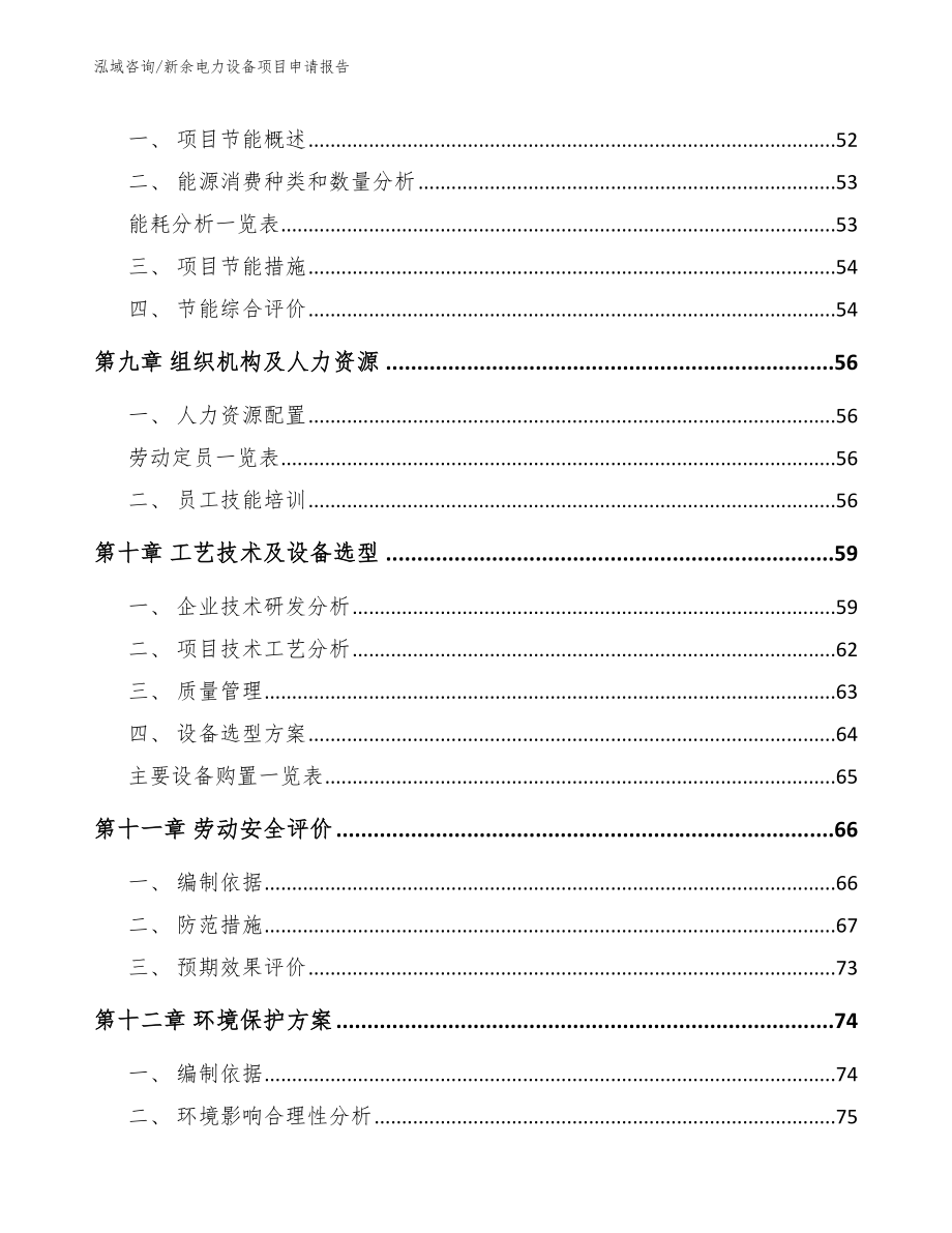 新余电力设备项目申请报告（参考范文）_第4页