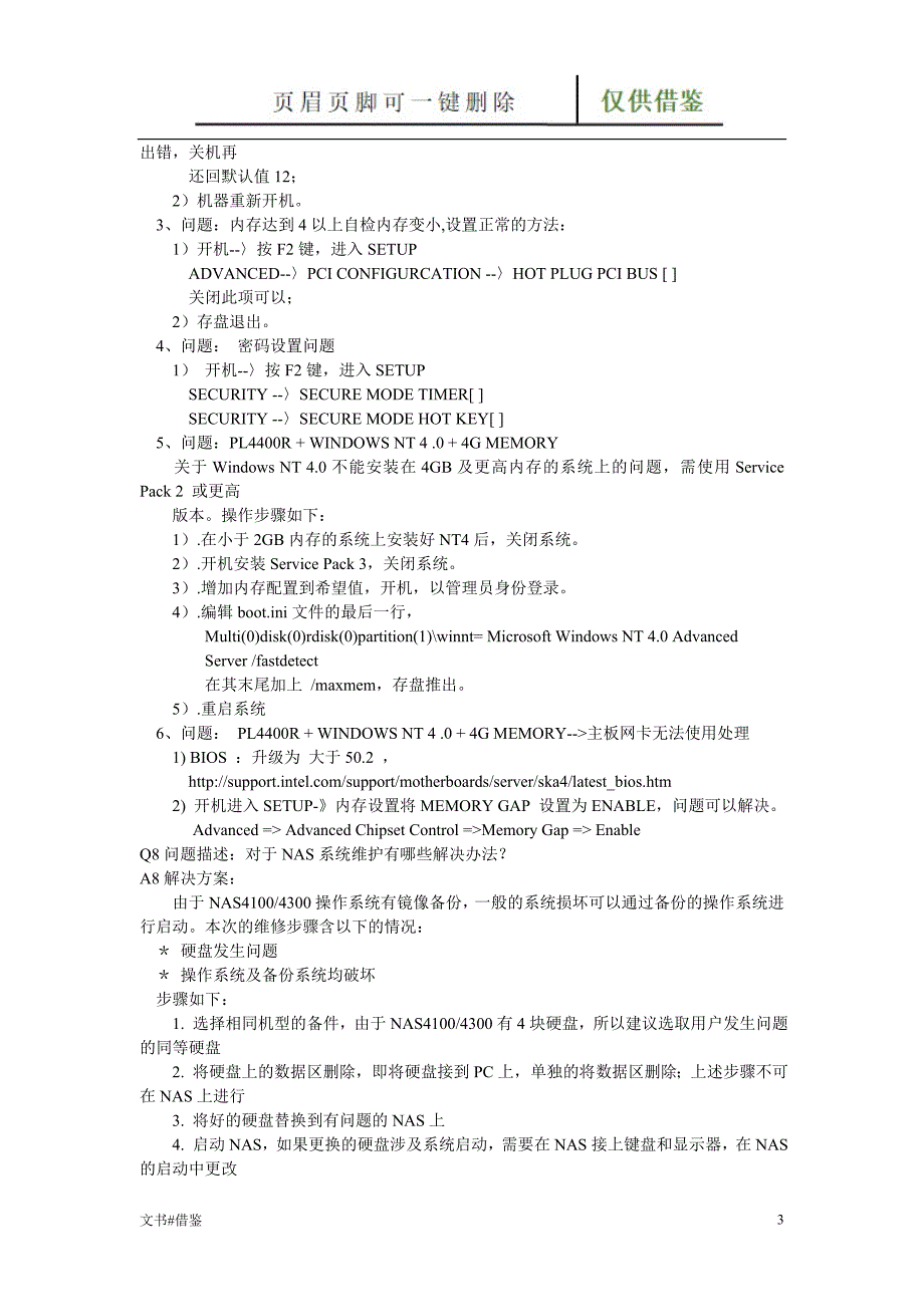 服务器常见问题特制材料_第3页