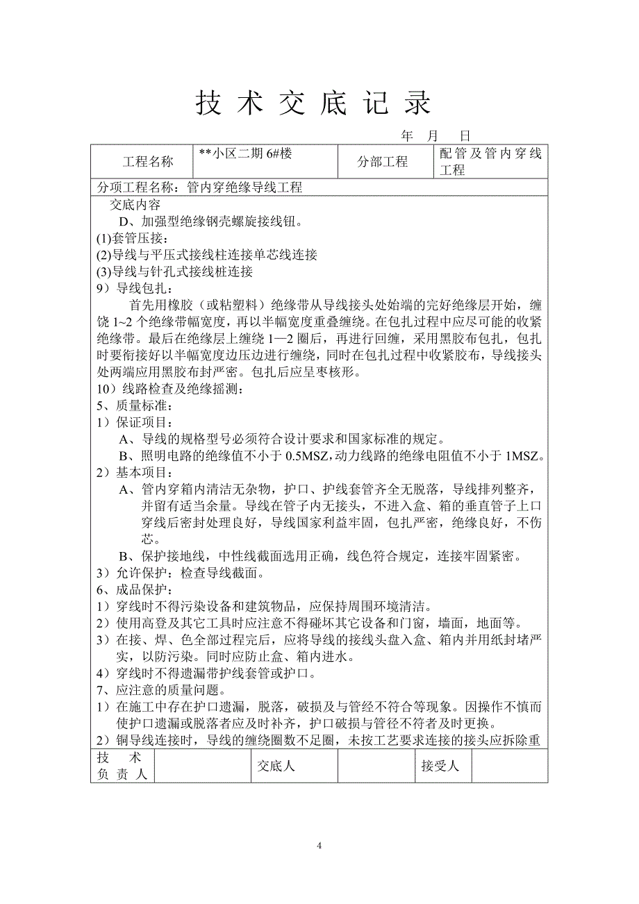 配管及管内穿线工程技术交底.doc_第4页