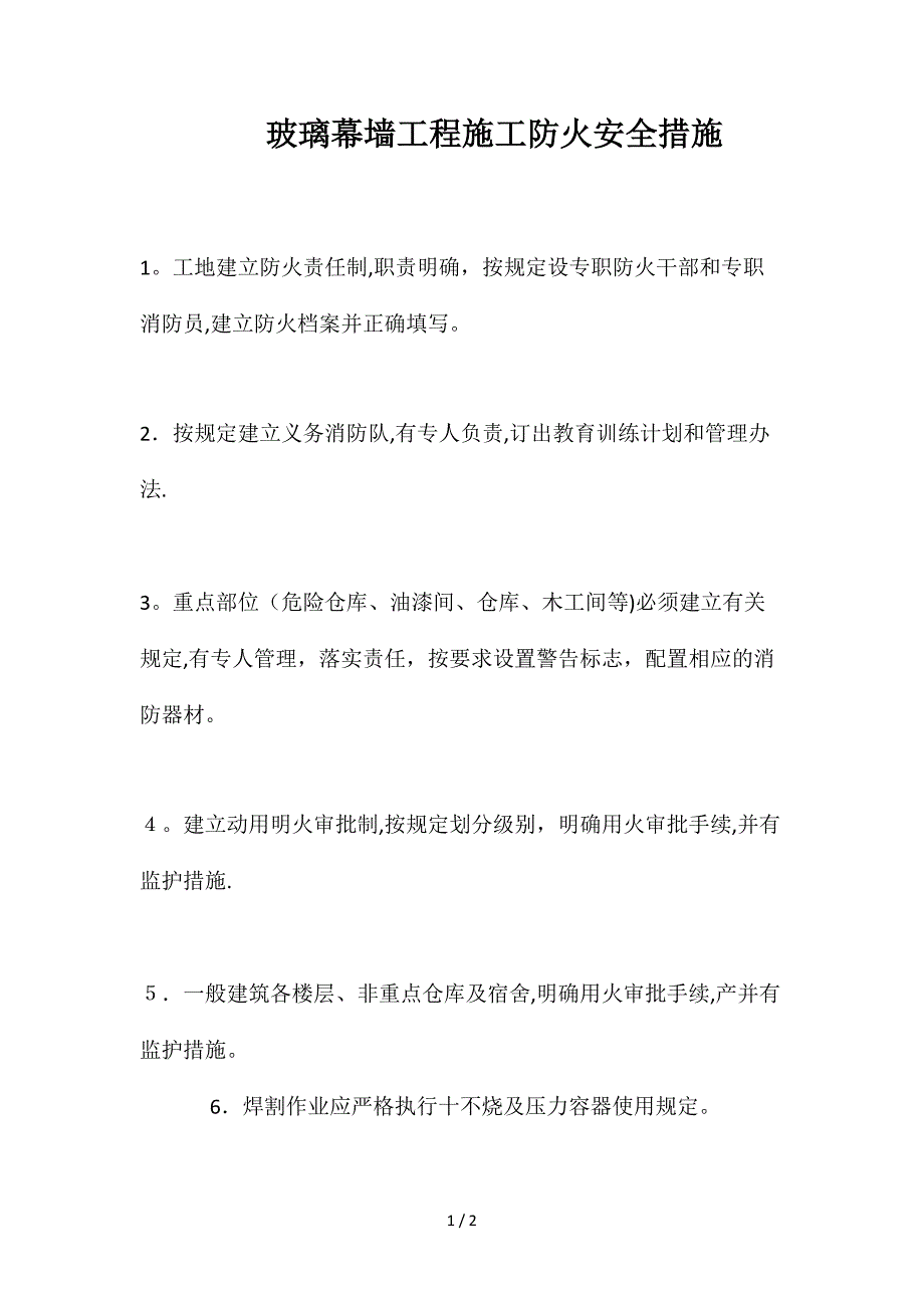 玻璃幕墙工程施工防火安全措施_第1页