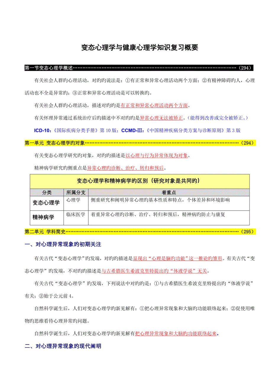 2023年心理咨询师变态心理学与健康心理学知识复习概要_第1页