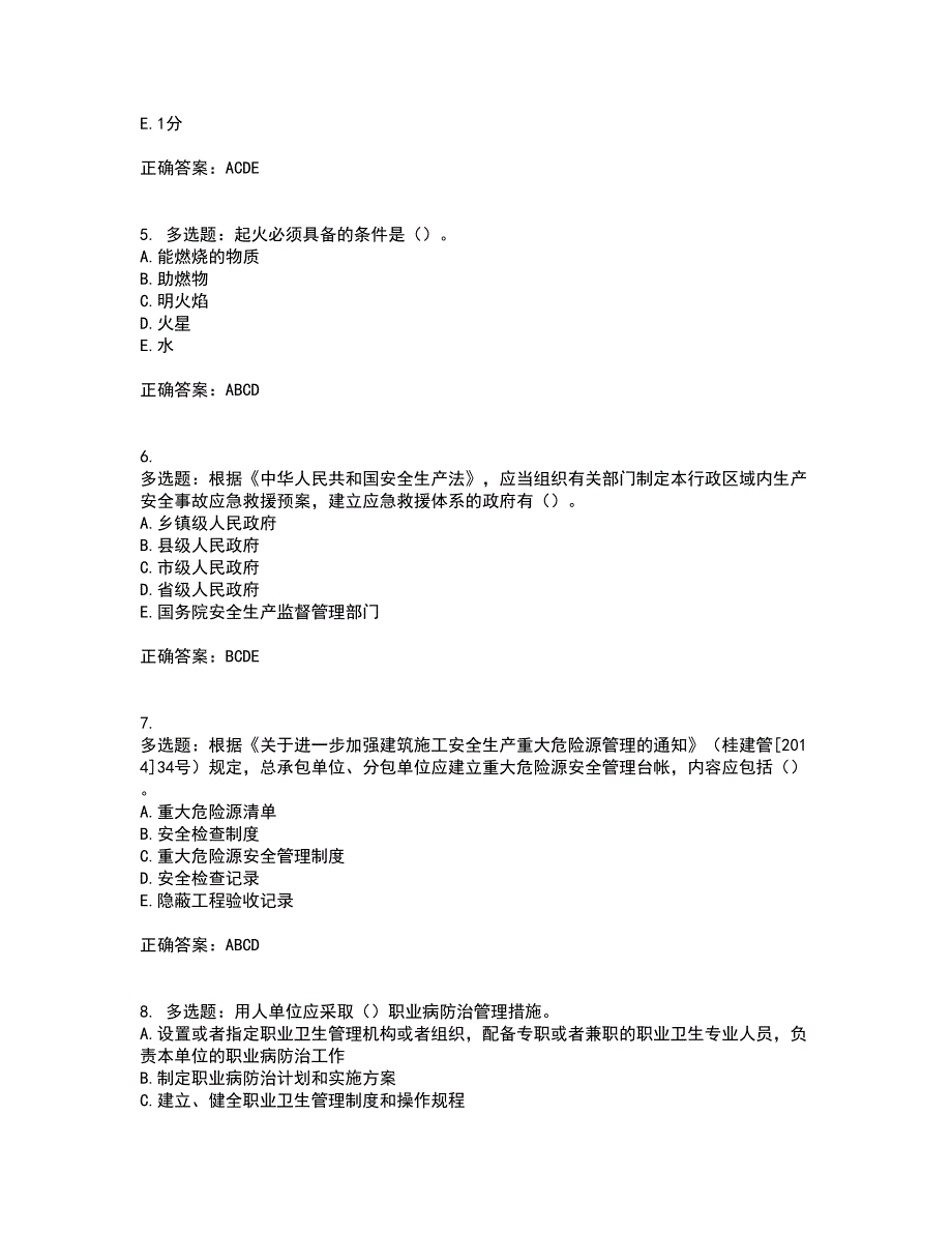 2022年广西省建筑三类人员安全员A证【官方】考试内容及模拟试题附答案（通过率高）套卷82_第2页