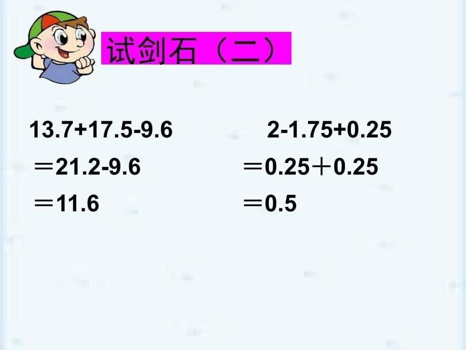 人教版四年级下册加减法的简便运算2ppt课件_第5页