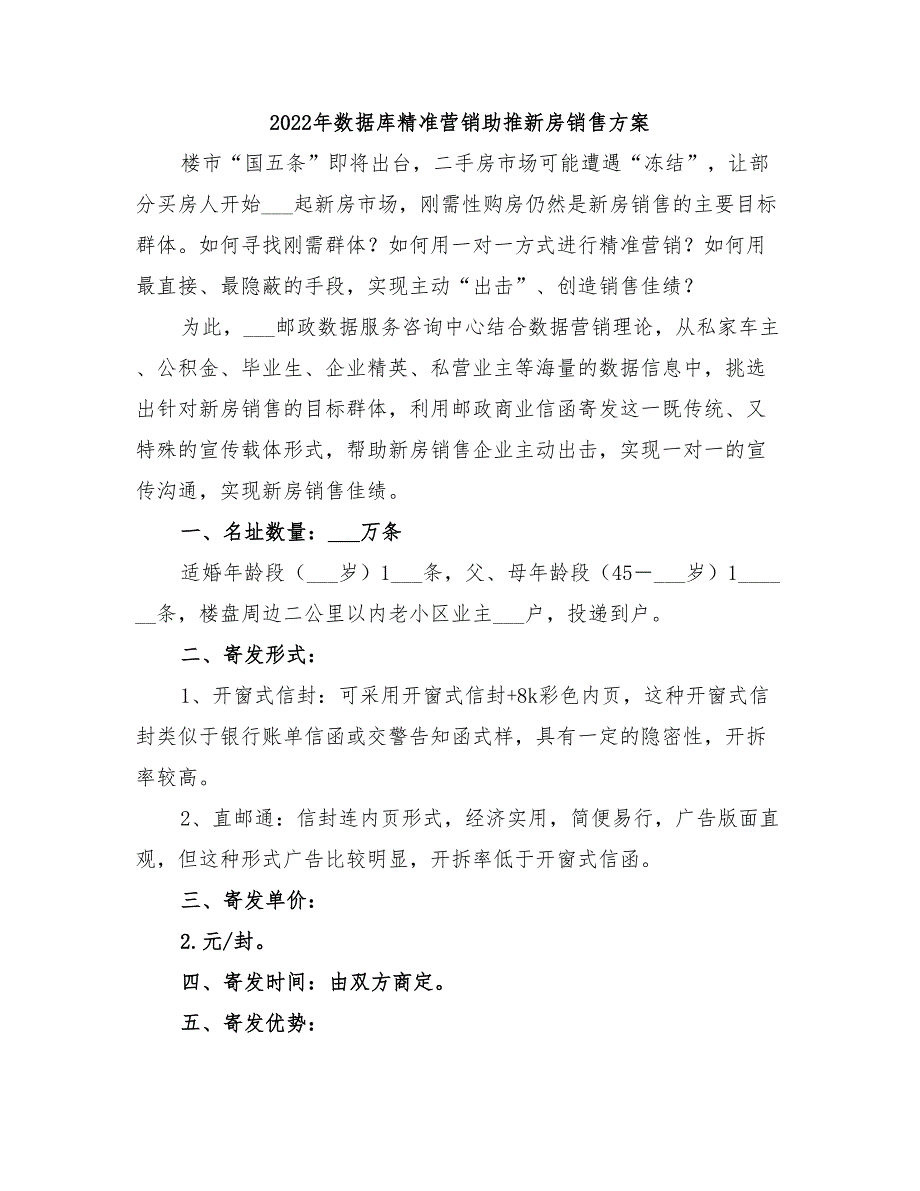 2022年数据库精准营销助推新房销售方案_第1页