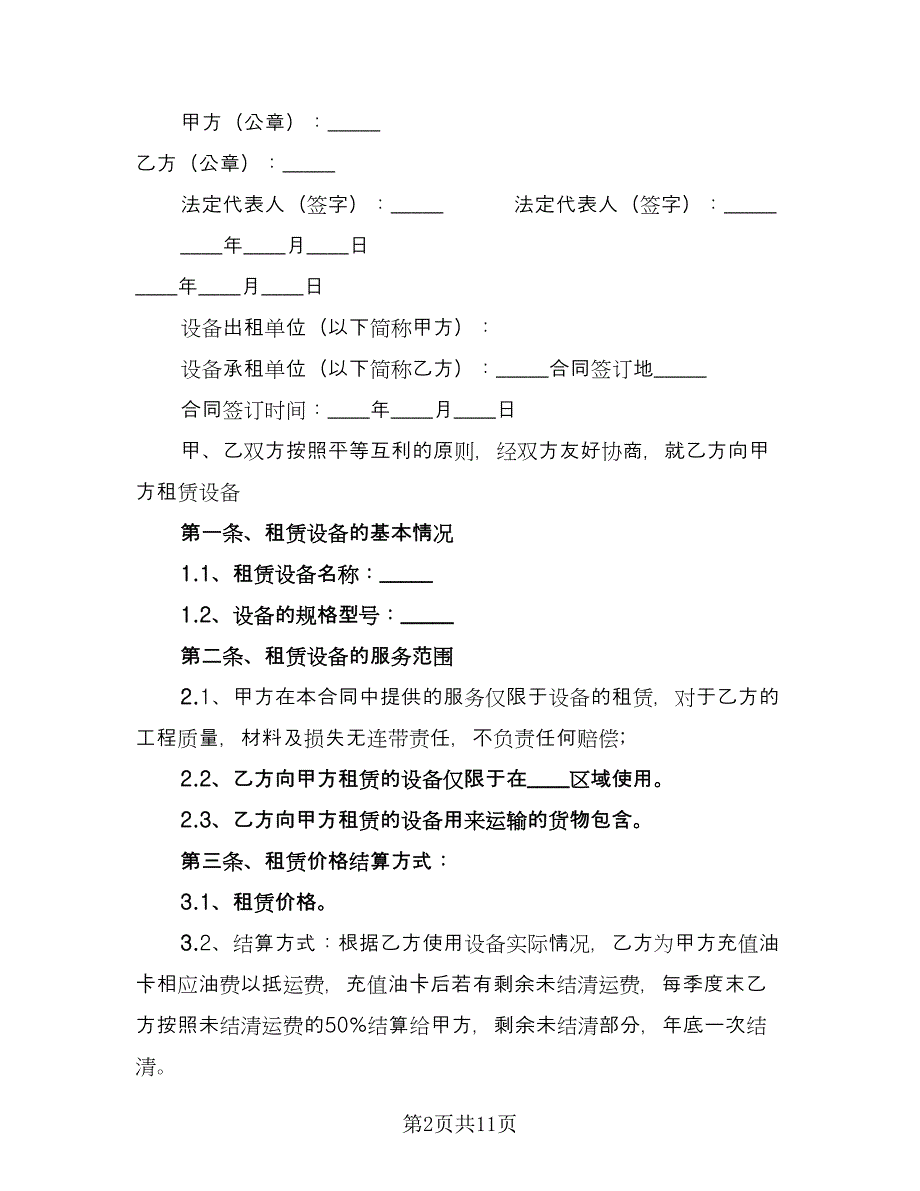 货运汽车租赁合同范文（5篇）.doc_第2页