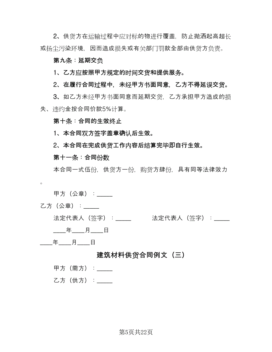 建筑材料供货合同例文（六篇）_第5页