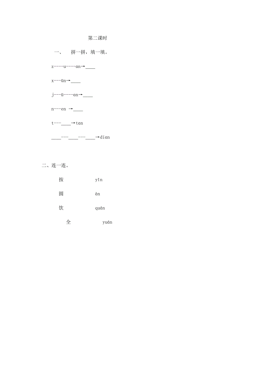 【名校精品】【长版】一年级语文上册：an en in un 252;n 同步练习_第2页