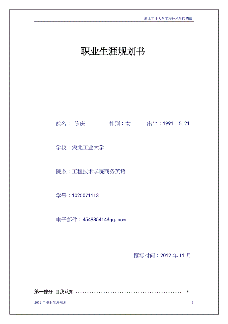 陈庆大学生职业生涯规划_第1页