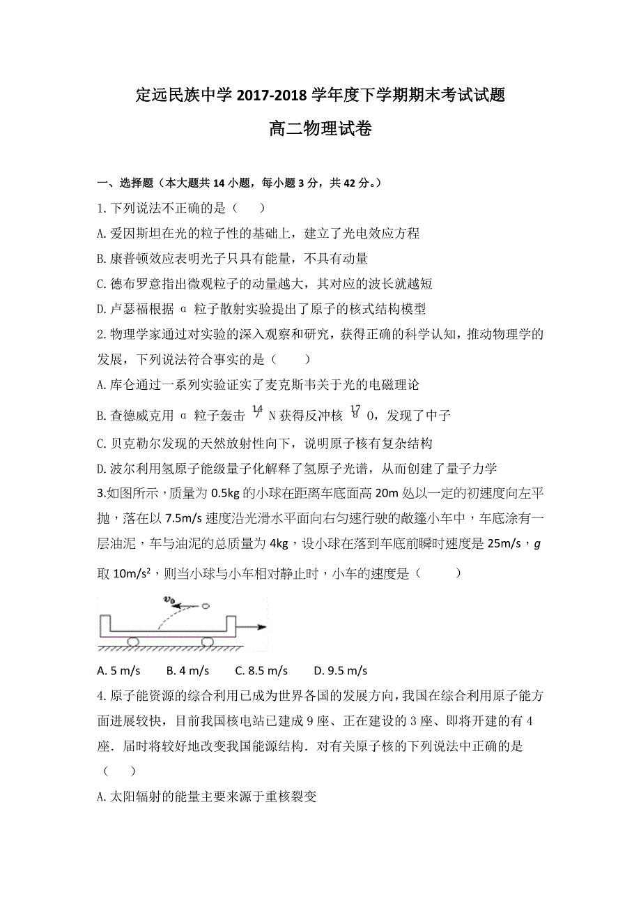 安徽省滁州市定远县民族中学2017-2018学年高二下学期期末考试物理试题含答案.doc_第1页