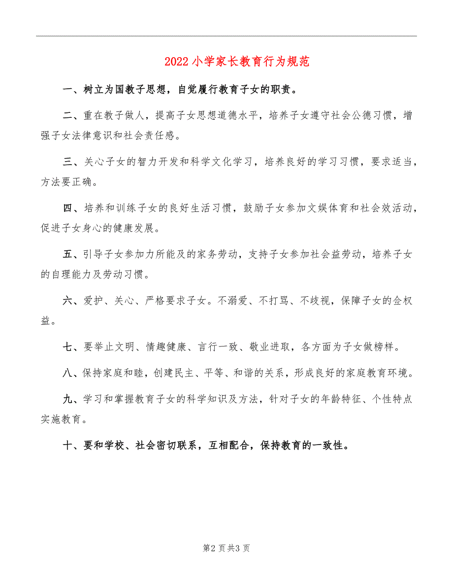 2022小学家长教育行为规范_第2页