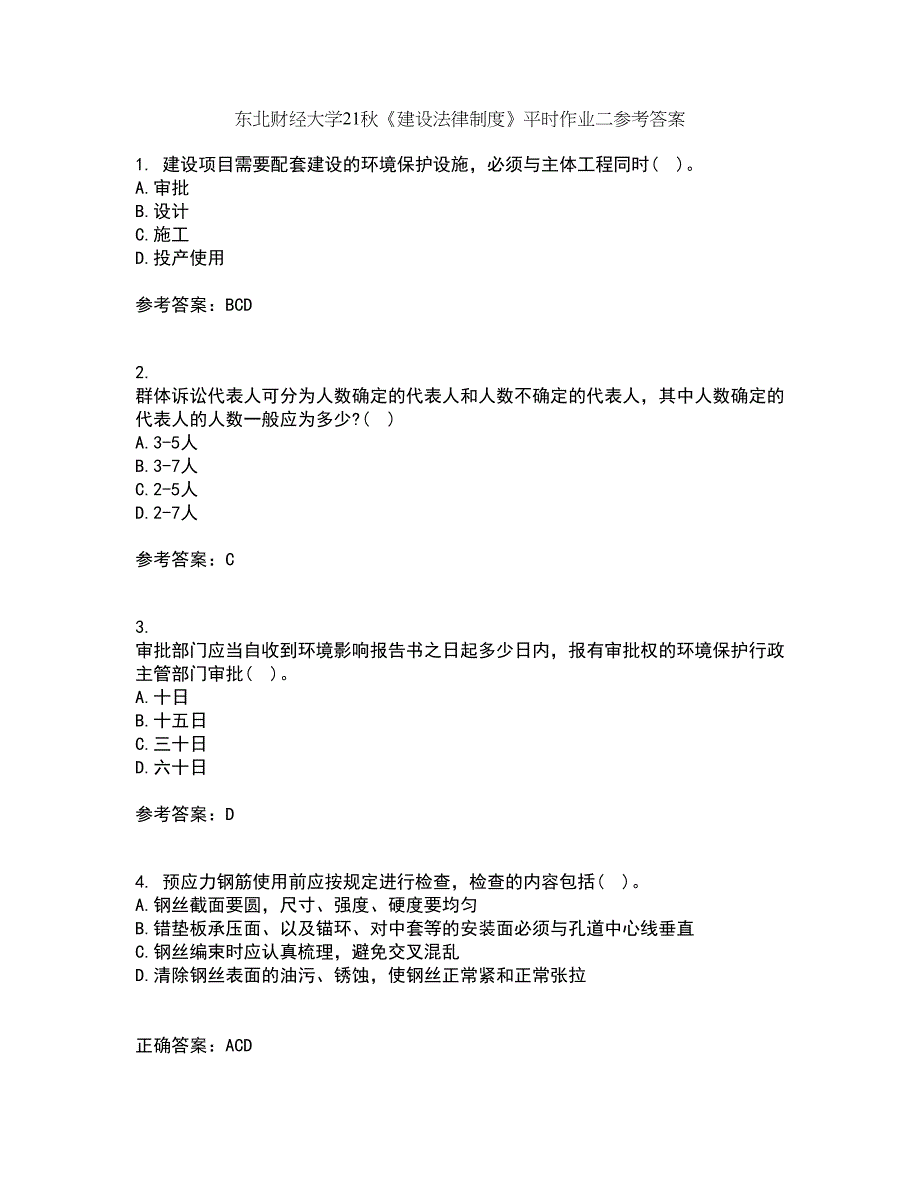 东北财经大学21秋《建设法律制度》平时作业二参考答案44_第1页