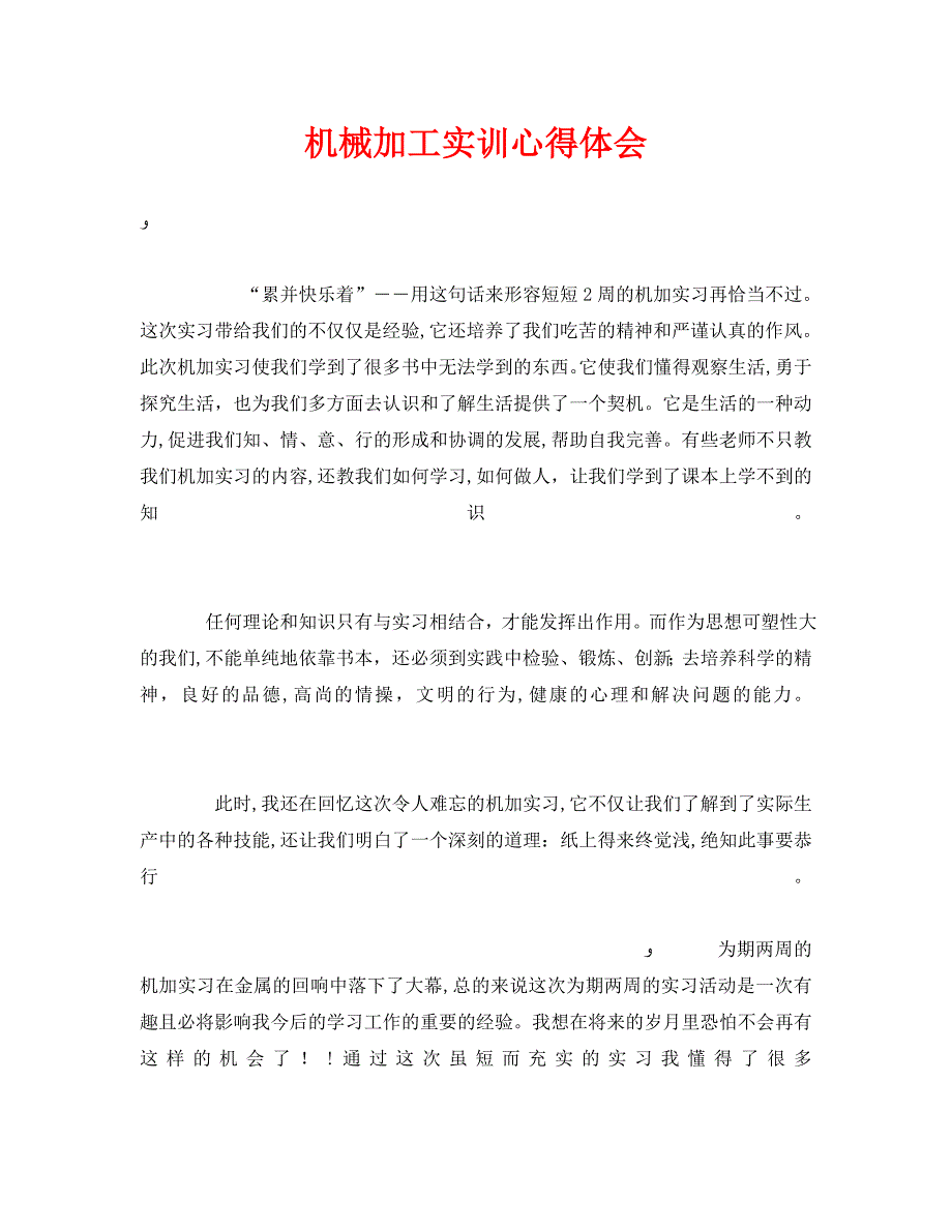 安全管理文档之机械加工实训心得体会_第1页