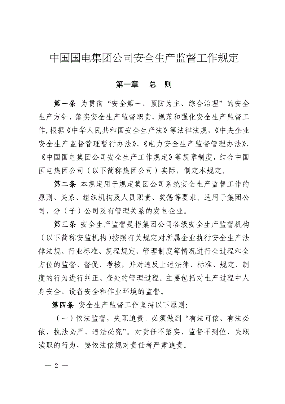 龙源安生[2016]32号_国电集生[2016]1号_国电集团安全生产监督工作规定_第2页