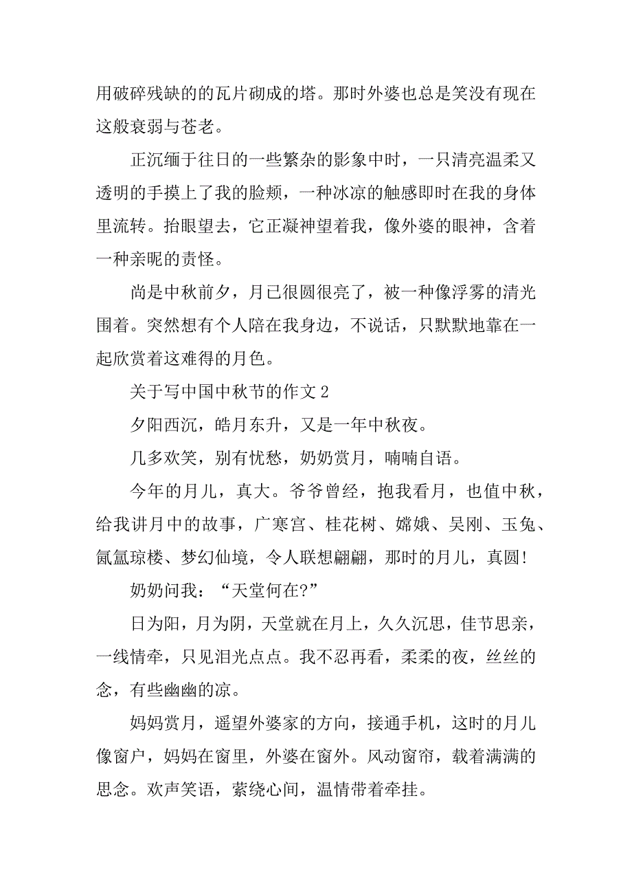 2023年关于写中国中秋节的作文_第2页