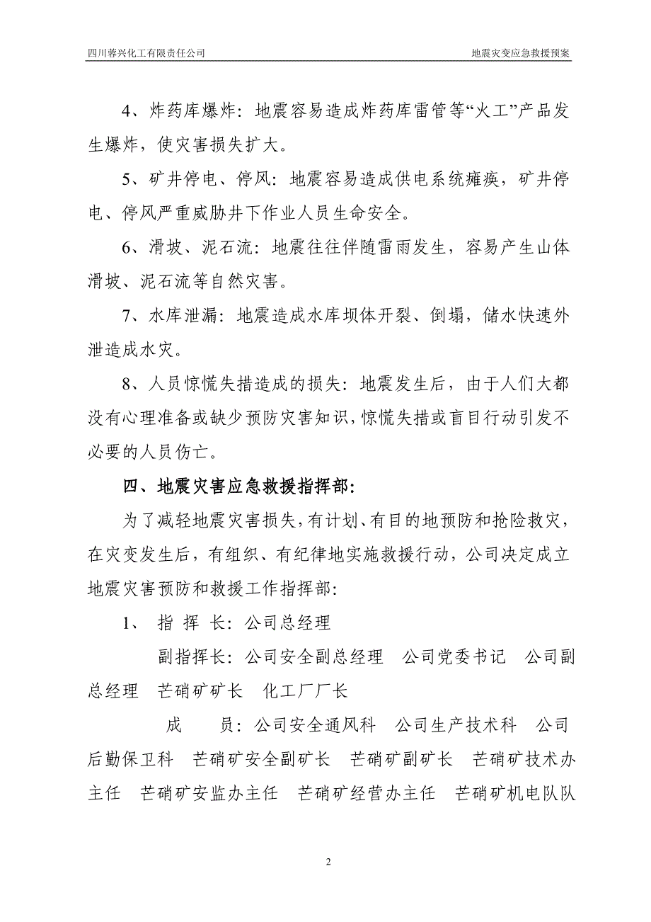 化工有限责任公司地震灾变应急救援预案_第4页