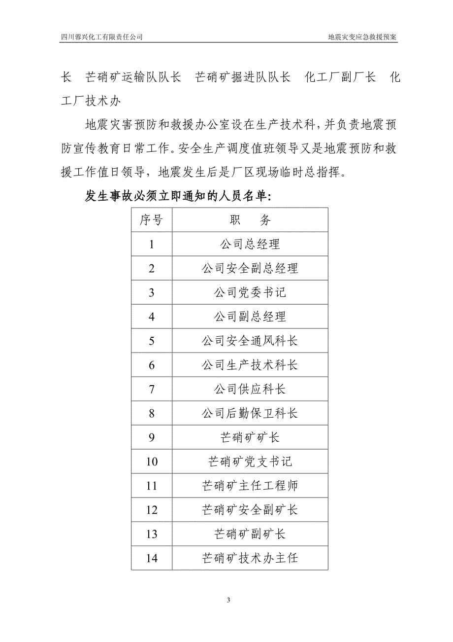 化工有限责任公司地震灾变应急救援预案_第5页