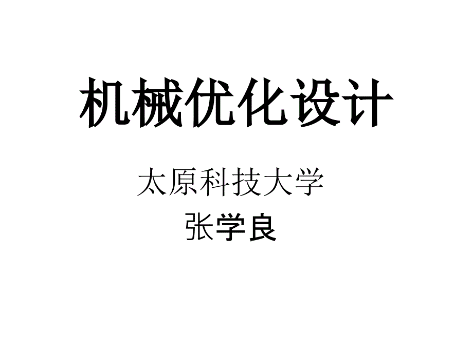 机械优化设计ppt课件第一章机械优化设计的基本概念_第1页