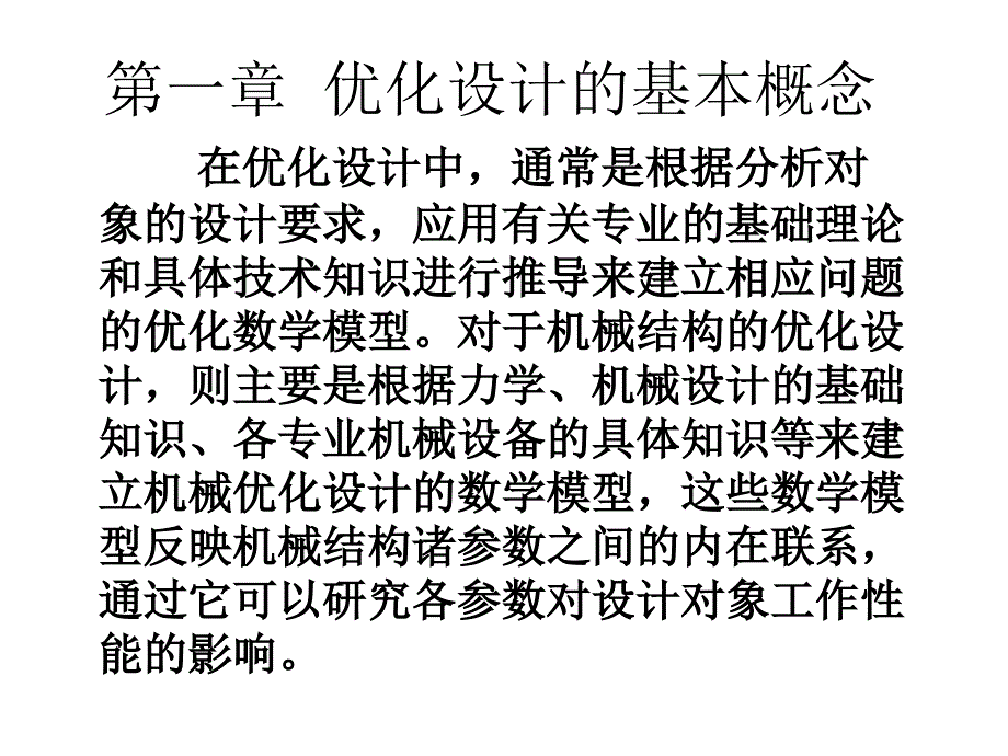 机械优化设计ppt课件第一章机械优化设计的基本概念_第2页