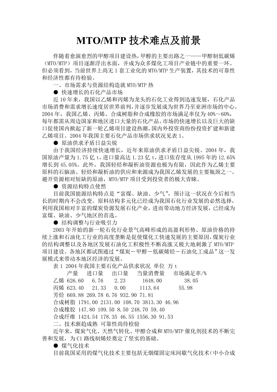 MTO及MTP技术难点及前景Word_第1页