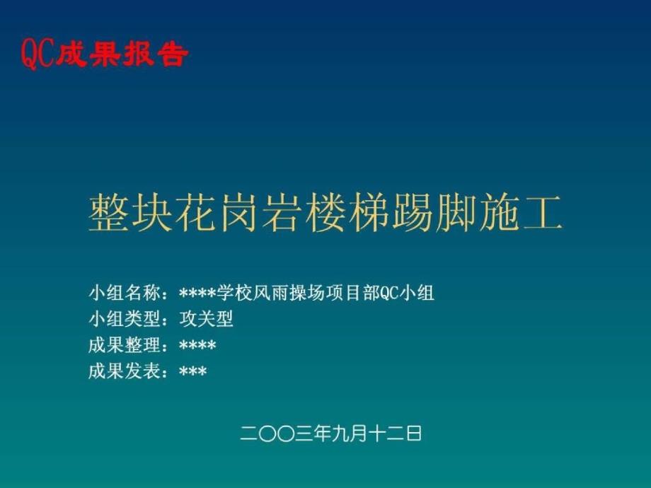 QC整块花岗岩楼梯踢脚施工20页.ppt_第1页