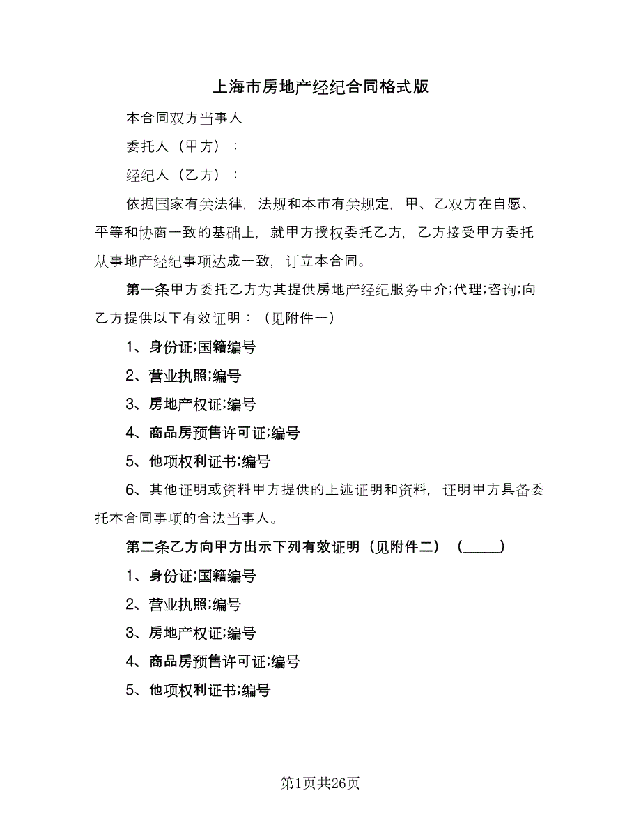 上海市房地产经纪合同格式版（六篇）_第1页