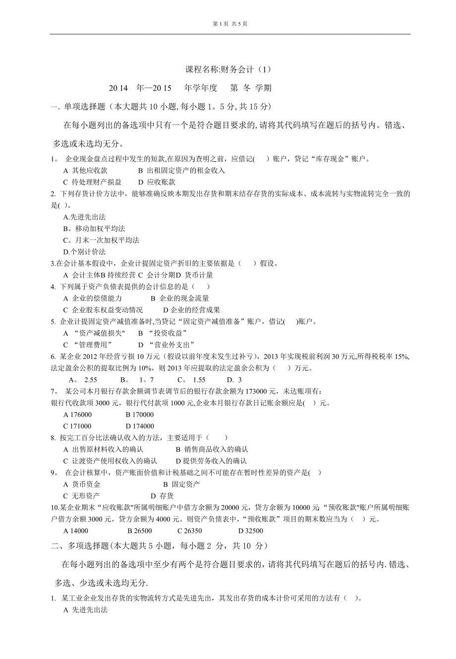 财务会计期末试卷.doc_第1页