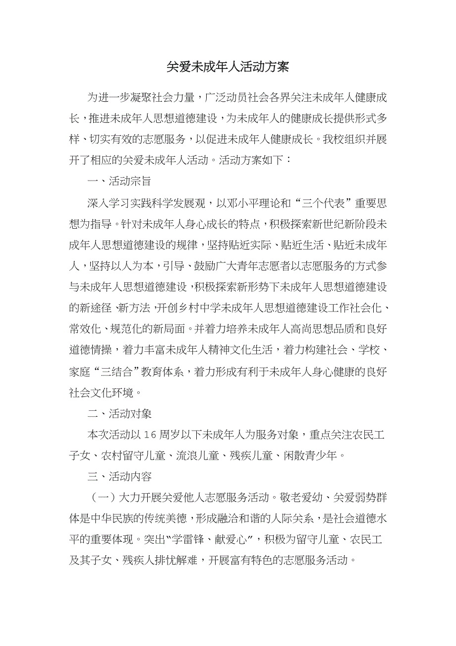 关爱未成年人活动方案_第1页