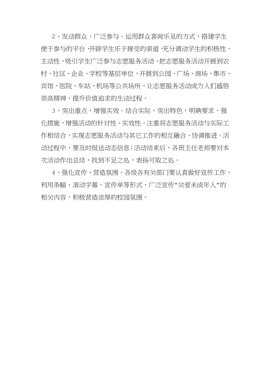 关爱未成年人活动方案_第3页