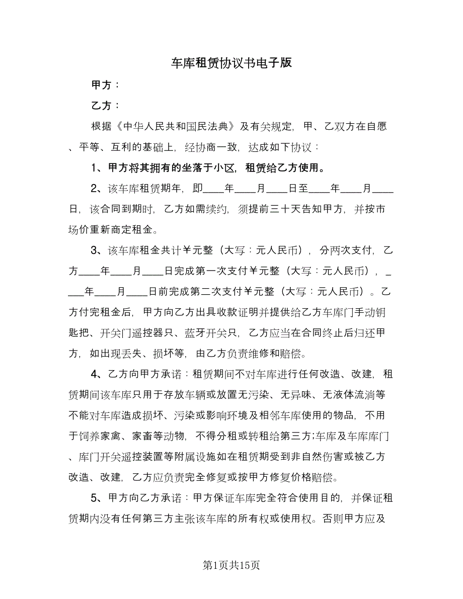 车库租赁协议书电子版（七篇）.doc_第1页