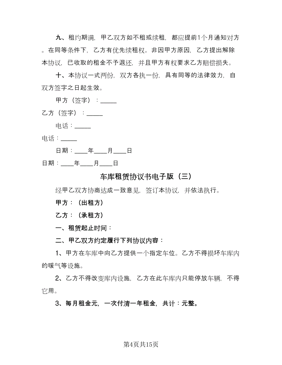 车库租赁协议书电子版（七篇）.doc_第4页