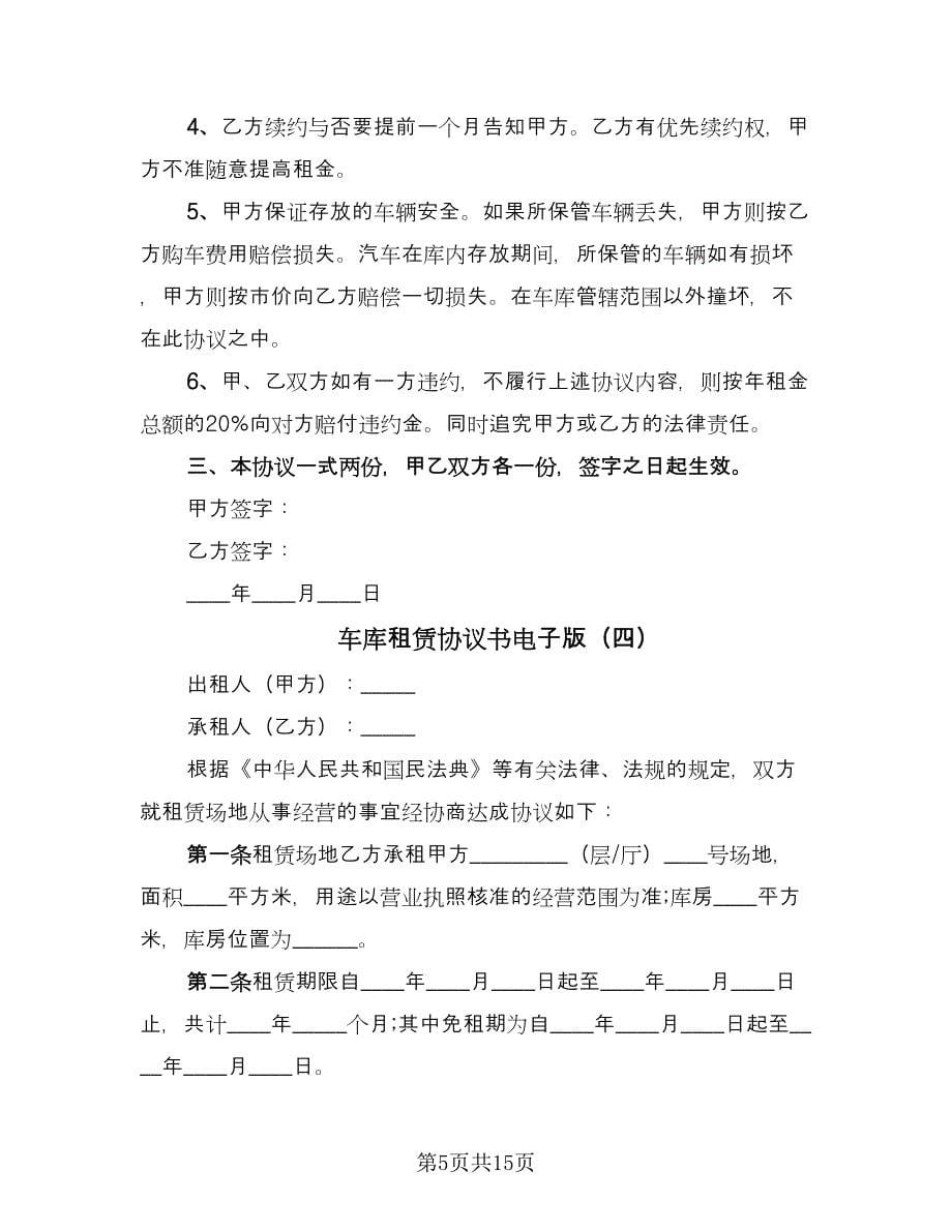 车库租赁协议书电子版（七篇）.doc_第5页