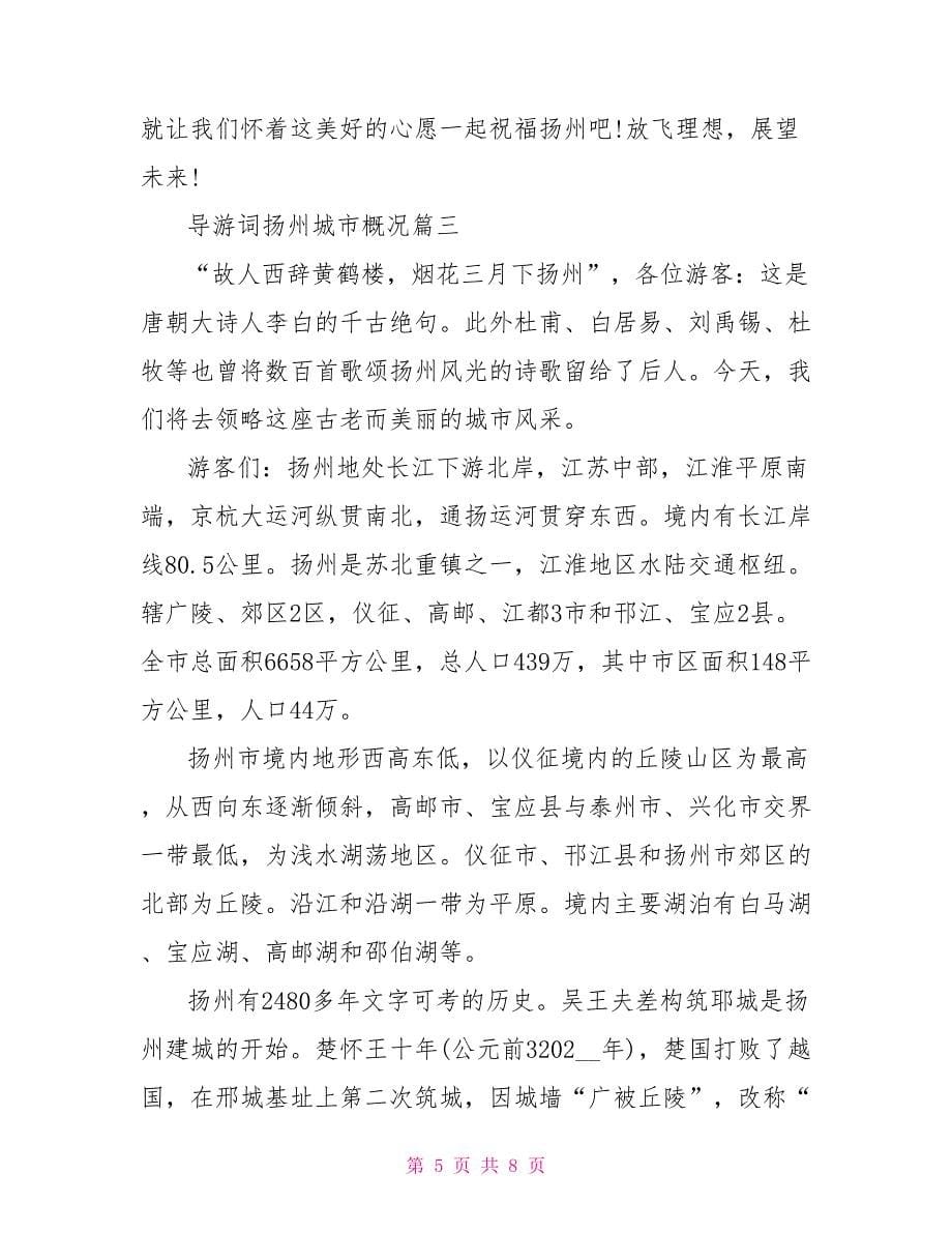 导游词扬州城市景区概况3篇_第5页