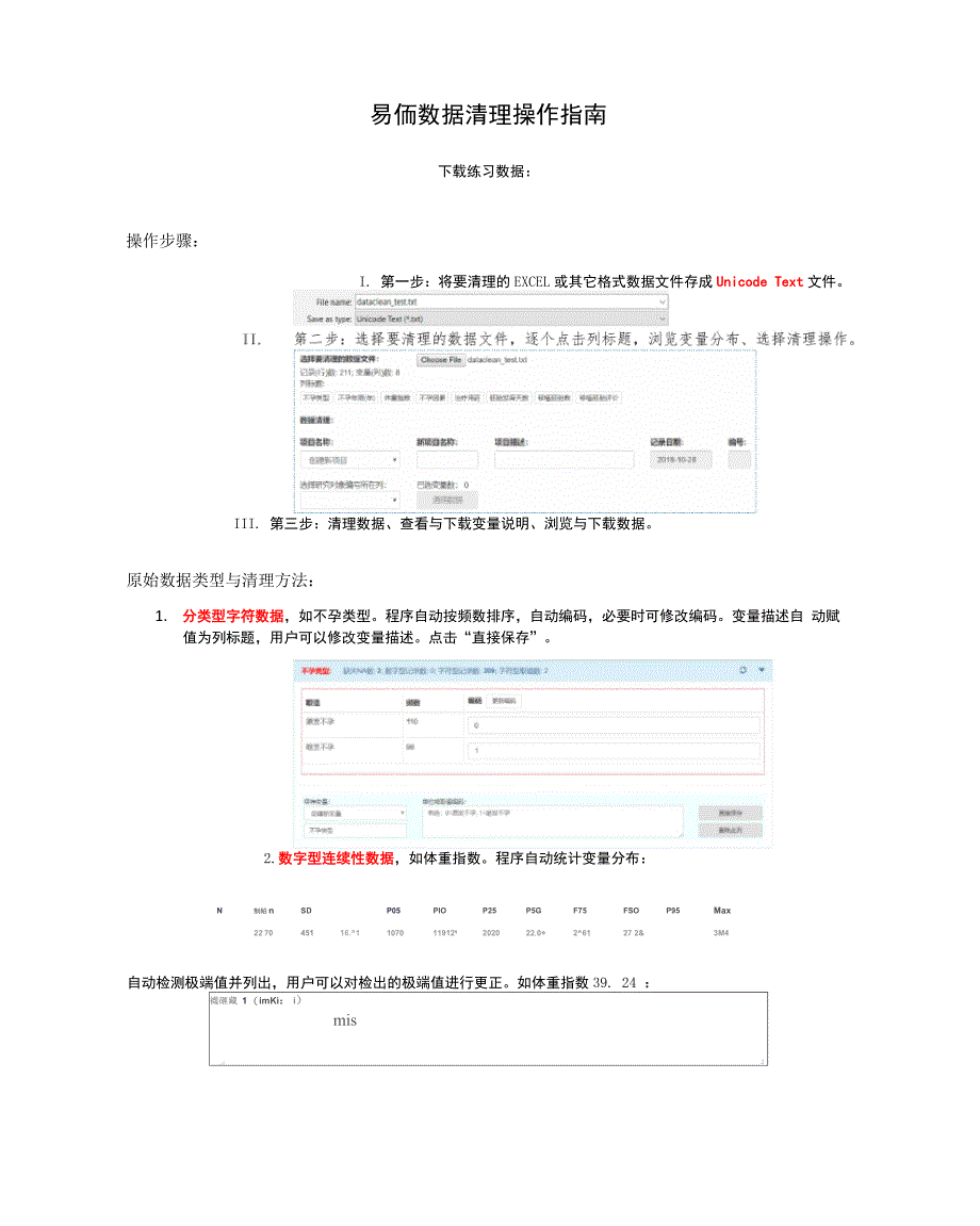 易侕数据清理操作指南_第1页