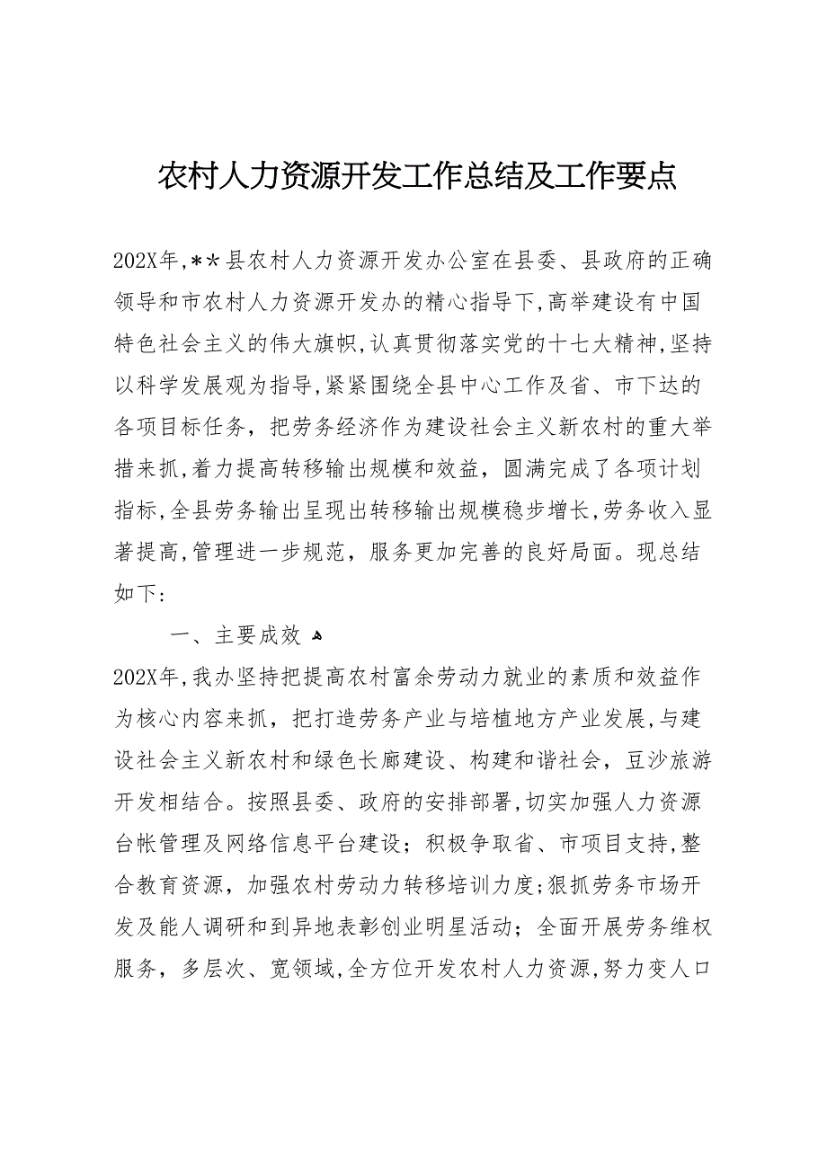 农村人力资源开发工作总结及工作要点_第1页