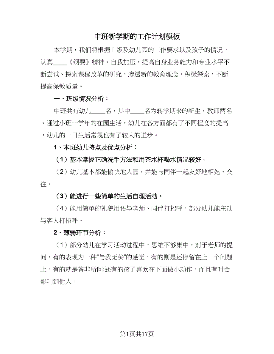 中班新学期的工作计划模板（三篇）.doc_第1页