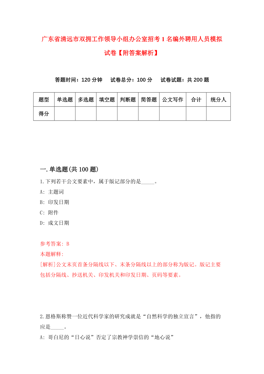 广东省清远市双拥工作领导小组办公室招考1名编外聘用人员模拟试卷【附答案解析】（5）_第1页