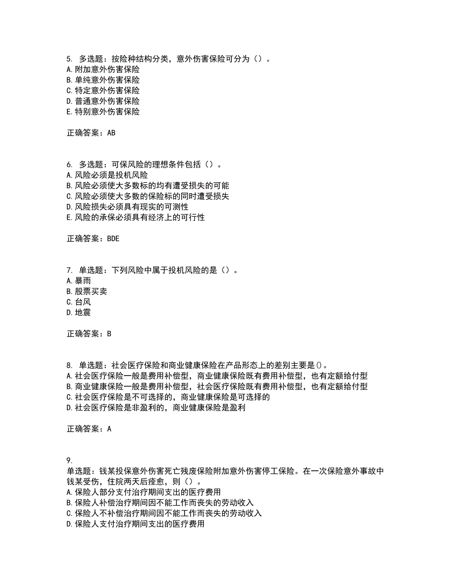 中级经济师《保险经济》资格证书考试内容及模拟题含参考答案95_第2页