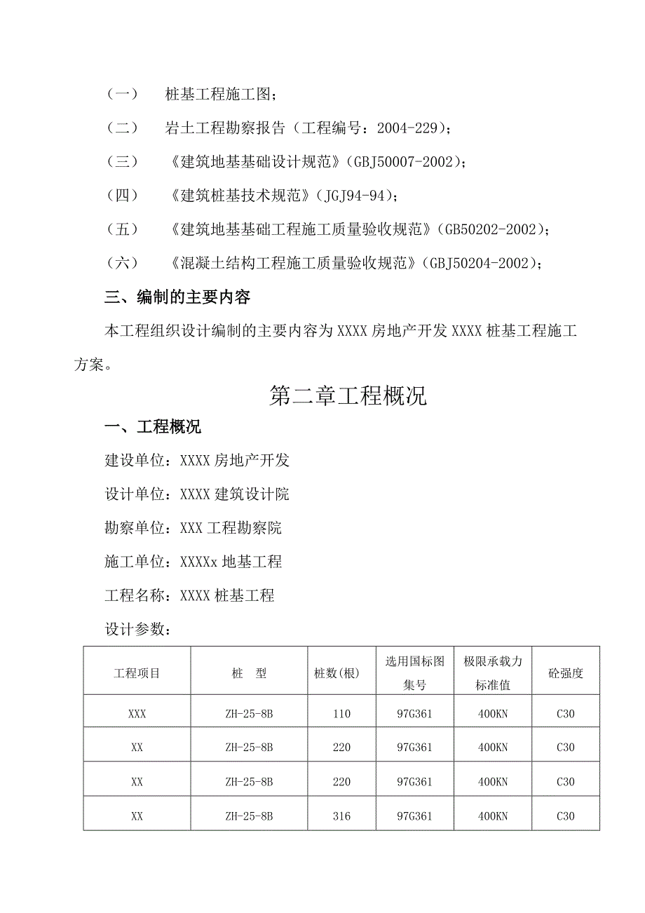 XXX打桩施工组织设计_第3页