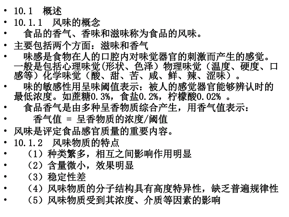 第十章食品的风味物质_第1页