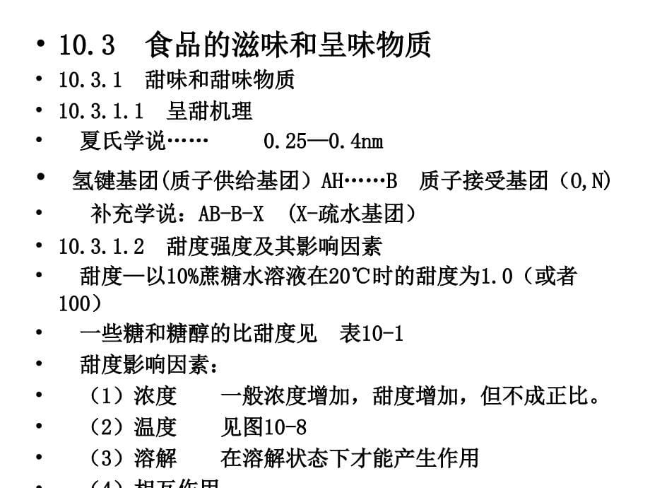 第十章食品的风味物质_第5页