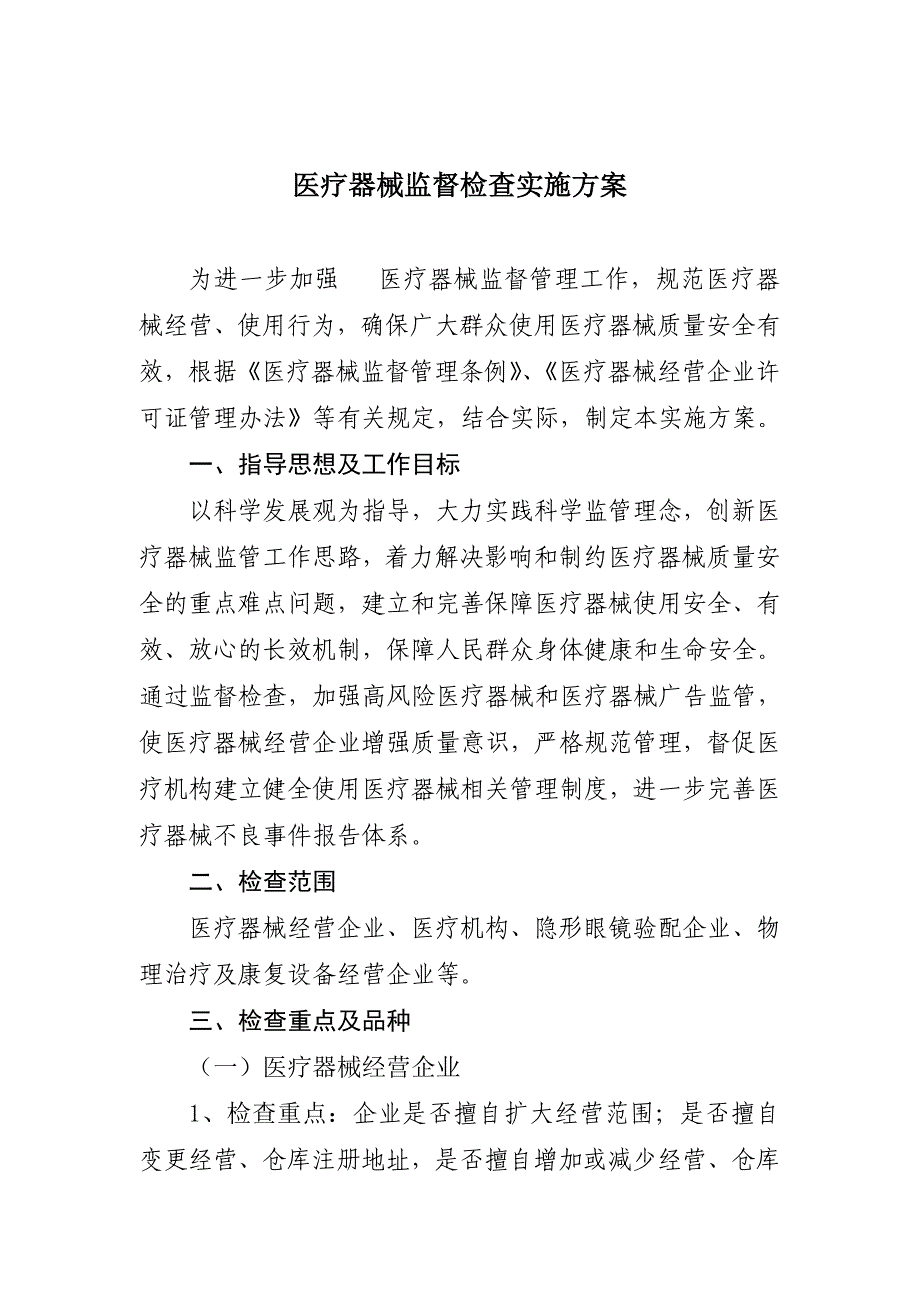 医疗器械监督检查实施方案_第1页