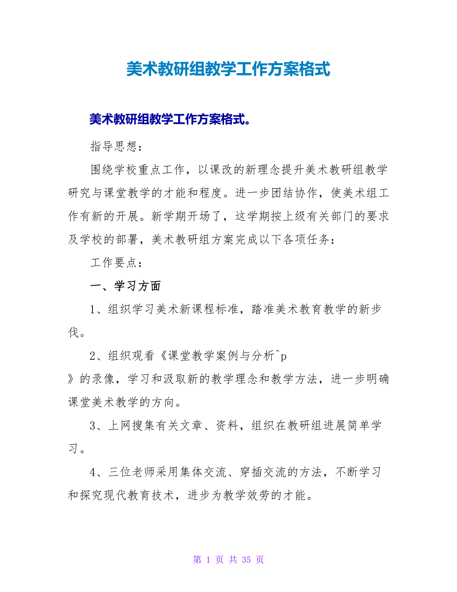 美术教研组教学工作计划格式_第1页