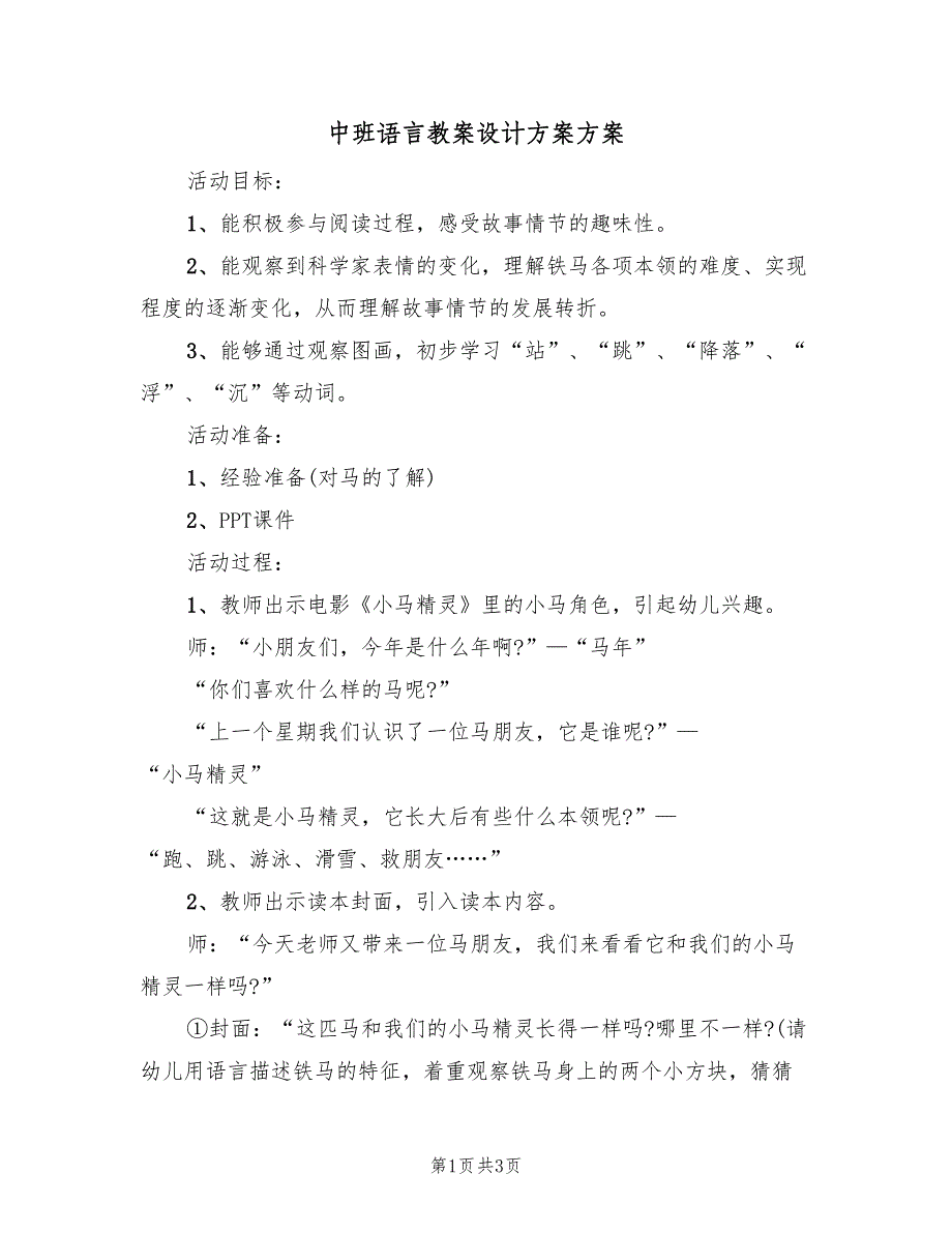 中班语言教案设计方案方案（二篇）_第1页