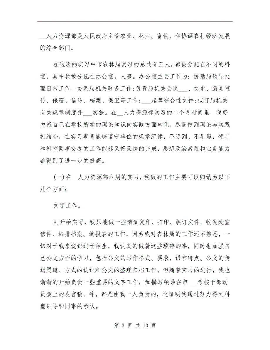 人力资源实习总结报告_第3页