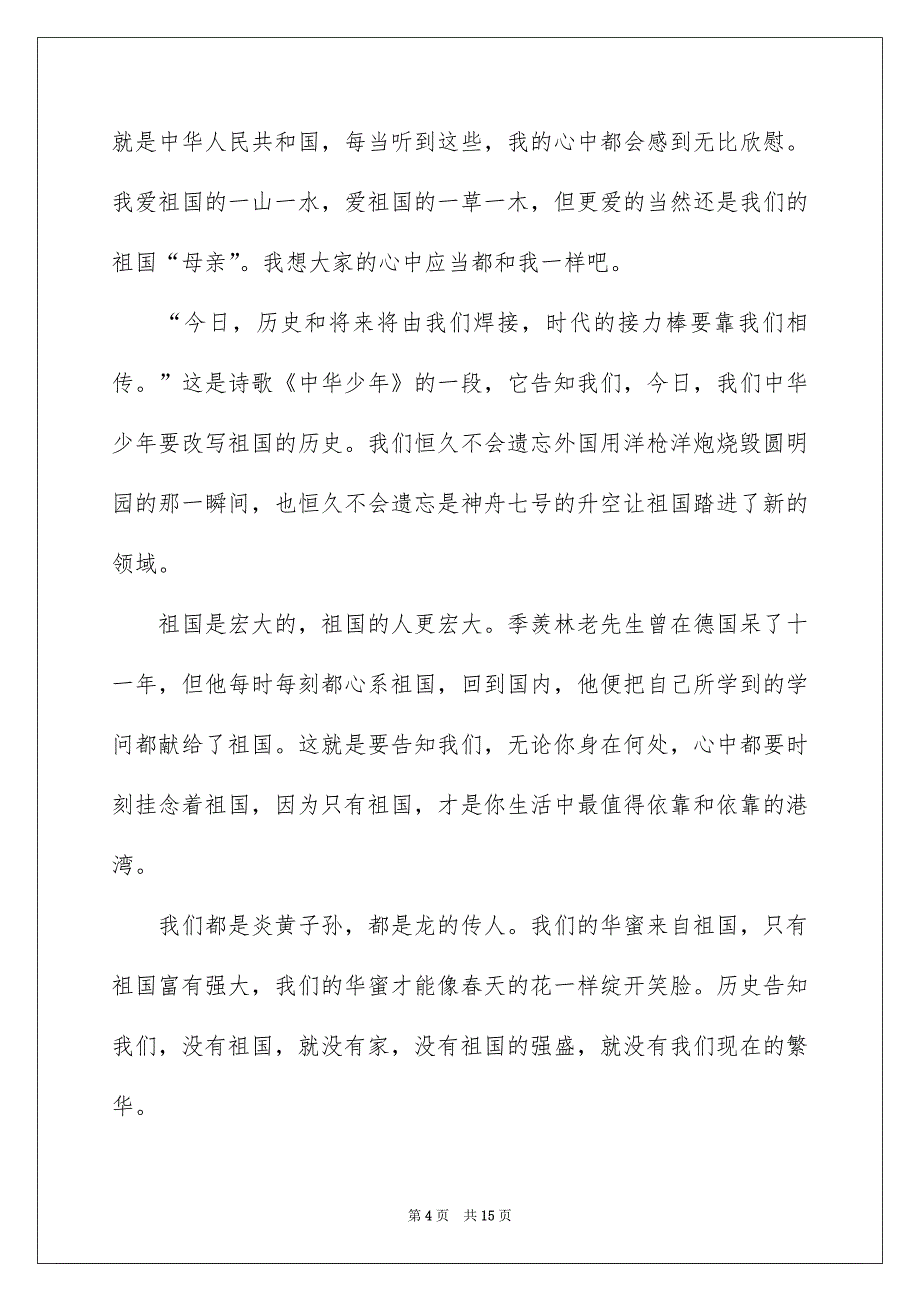 精选祖国在我心中的演讲稿集合10篇_第4页