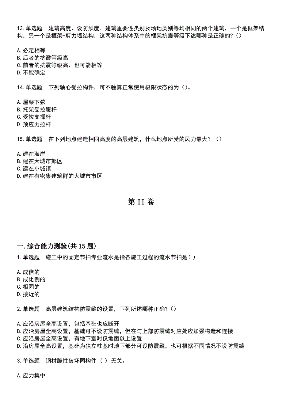 2023年结构工程师-二级专业考试考试题库+答案_第3页