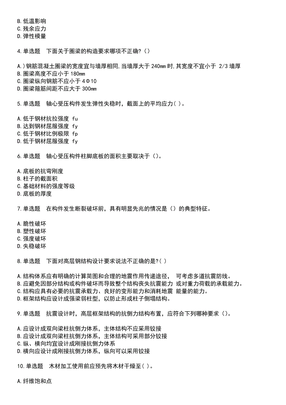 2023年结构工程师-二级专业考试考试题库+答案_第4页