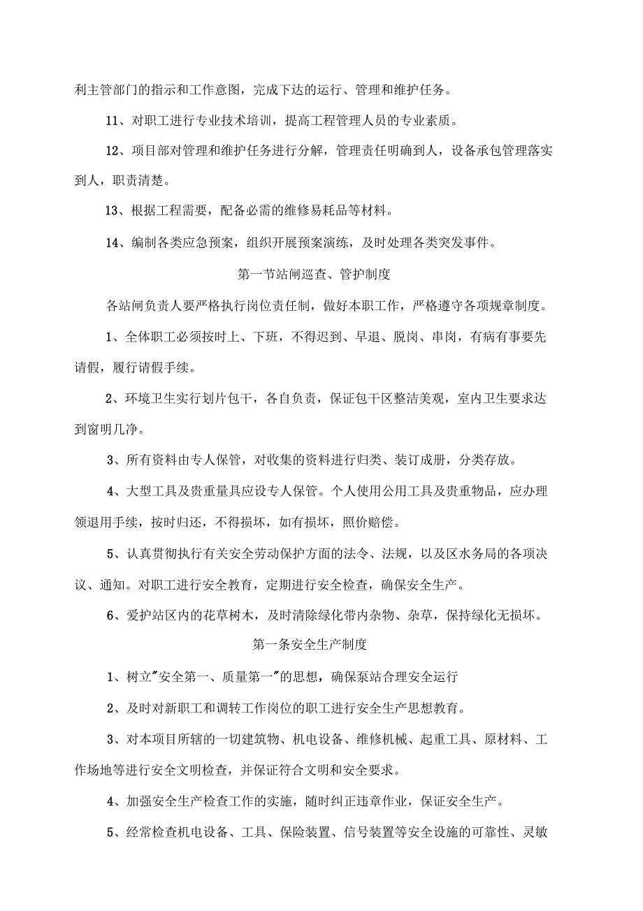 站闸管护服务方案_第4页