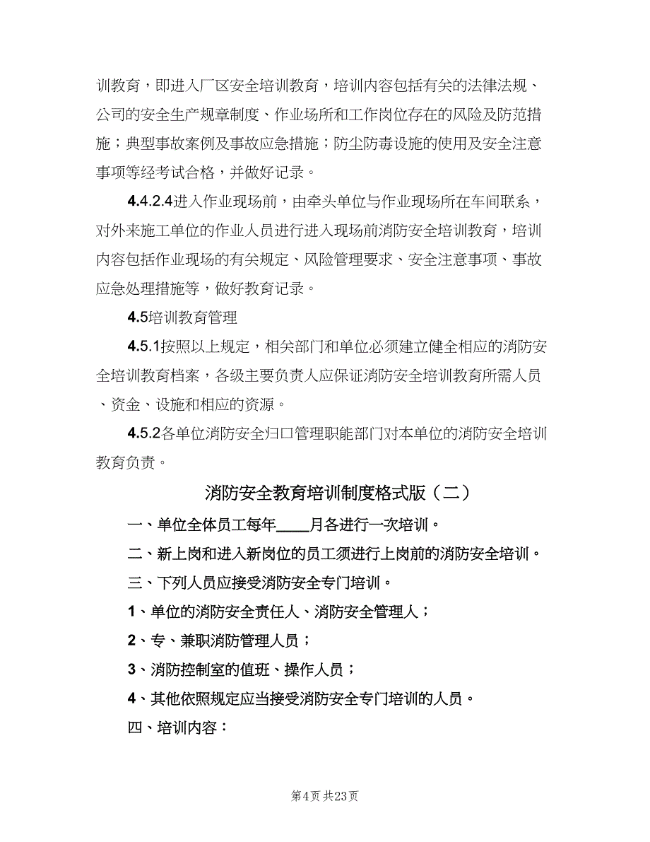 消防安全教育培训制度格式版（五篇）_第4页