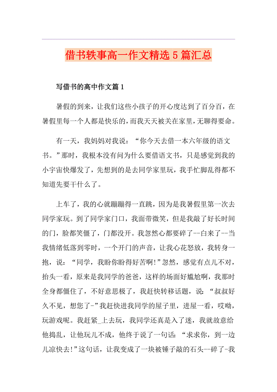 借书轶事高一作文精选5篇汇总_第1页